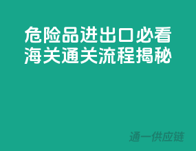 危险品进出口必看！海关通关流程揭秘