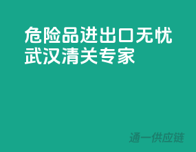 危险品进出口无忧，武汉清关专家