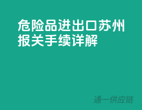 危险品进出口苏州，报关手续详解