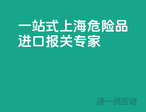 一站式上海危险品进口报关专家