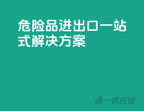 危险品进出口，一站式解决方案