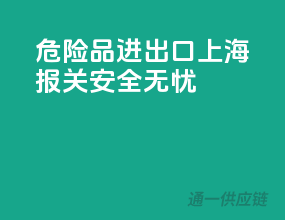 危险品进出口，上海报关，安全无忧