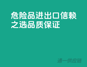 危险品进出口，信赖之选，品质保证