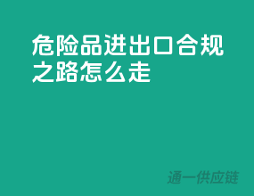 危险品进出口，合规之路怎么走？