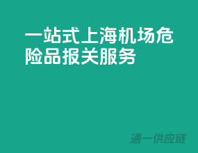 一站式上海机场危险品报关服务