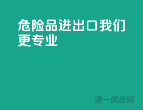 危险品进出口，我们更专业