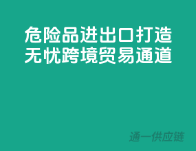 危险品进出口，打造无忧跨境贸易通道