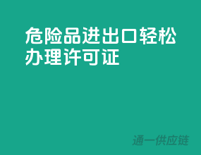 危险品进出口，轻松办理许可证！
