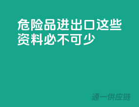 危险品进出口，这些资料必不可少！