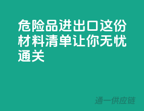 危险品进出口，这份材料清单让你无忧通关