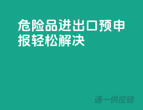 危险品进出口，预申报轻松解决