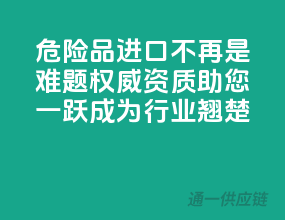 危险品进口不再是难题，权威资质助您一跃成为行业翘楚！