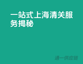 一站式上海清关服务揭秘