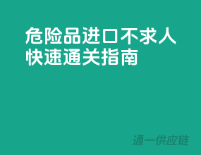 危险品进口不求人，快速通关指南