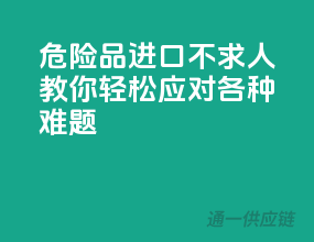 危险品进口不求人：教你轻松应对各种难题