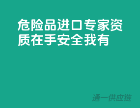 危险品进口专家，资质在手，安全我有