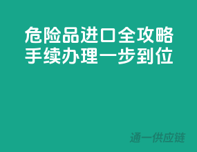 危险品进口全攻略：手续办理一步到位！
