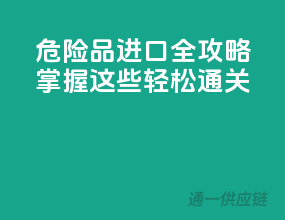 危险品进口全攻略：掌握这些，轻松通关