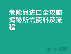 危险品进口全攻略：揭秘所需资料及流程