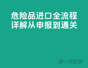 危险品进口全流程详解：从申报到通关