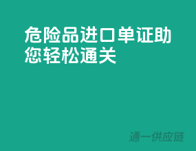 危险品进口单证，助您轻松通关
