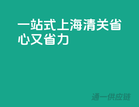 一站式上海清关，省心又省力