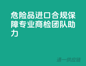 危险品进口合规保障，专业商检团队助力