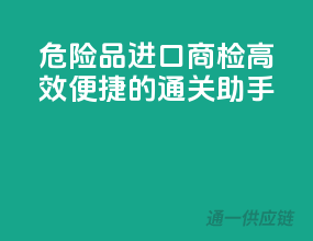 危险品进口商检，高效便捷的通关助手
