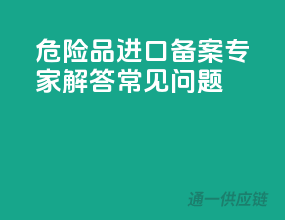 危险品进口备案，专家解答常见问题