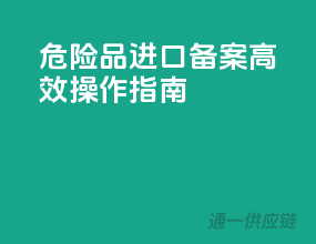 危险品进口备案，高效操作指南