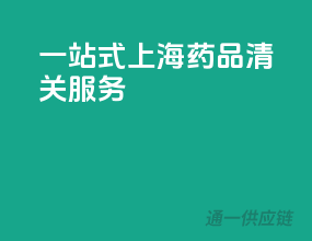 一站式上海药品清关服务