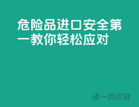 危险品进口安全第一：教你轻松应对