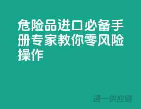 危险品进口必备手册：专家教你零风险操作