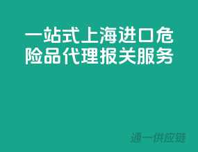 一站式上海进口危险品代理报关服务