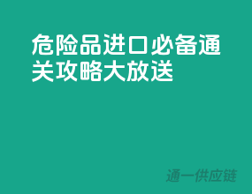 危险品进口必备：通关攻略大放送
