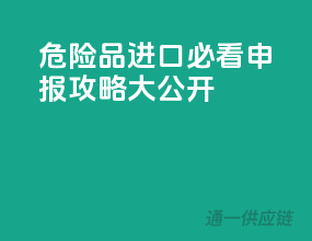 危险品进口必看！申报攻略大公开