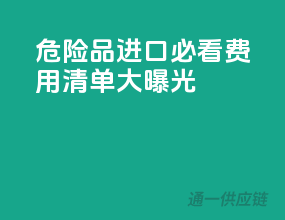 危险品进口必看：费用清单大曝光！