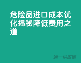 危险品进口成本优化：揭秘降低费用之道！