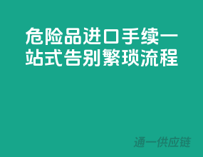 危险品进口手续一站式，告别繁琐流程！