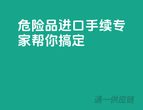 危险品进口手续，专家帮你搞定