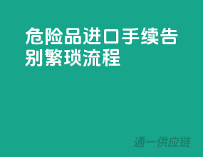 危险品进口手续，告别繁琐流程