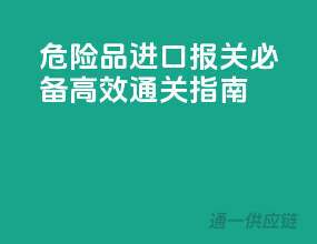 危险品进口报关必备，高效通关指南
