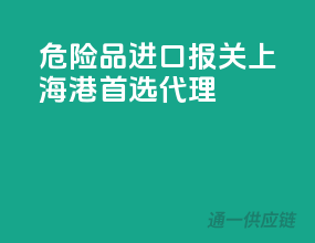 危险品进口报关，上海港首选代理