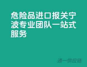 危险品进口报关，宁波专业团队一站式服务