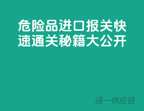 危险品进口报关，快速通关秘籍大公开