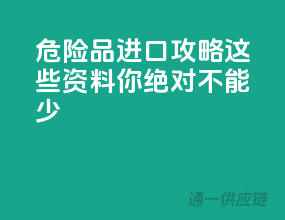 危险品进口攻略：这些资料你绝对不能少