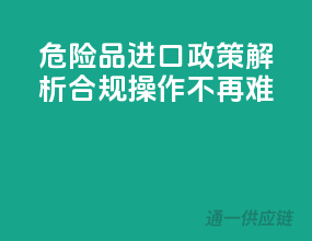 危险品进口政策解析：合规操作不再难