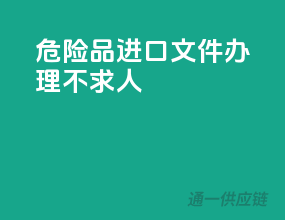 危险品进口文件办理不求人