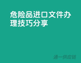 危险品进口文件办理技巧分享