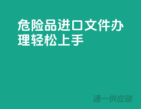 危险品进口文件办理轻松上手